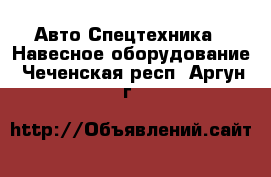 Авто Спецтехника - Навесное оборудование. Чеченская респ.,Аргун г.